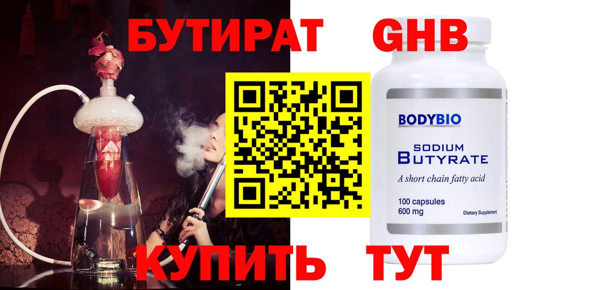 БУТИРАТ Butirat Сосновый Бор