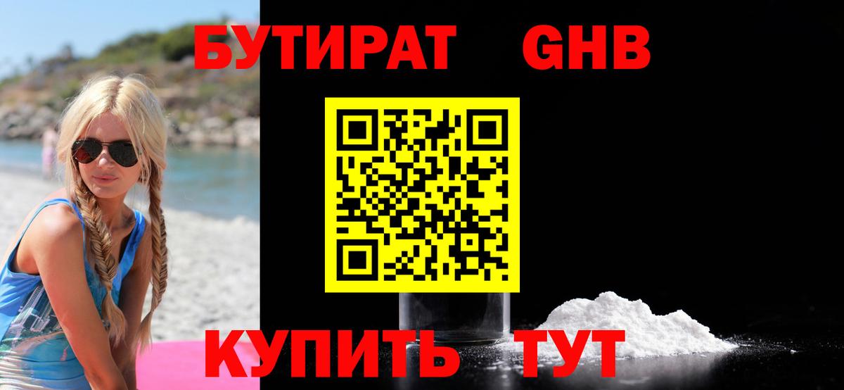 Бутират 1.4BDO  Бутират  Сосновый Бор  Вход с VPN 
