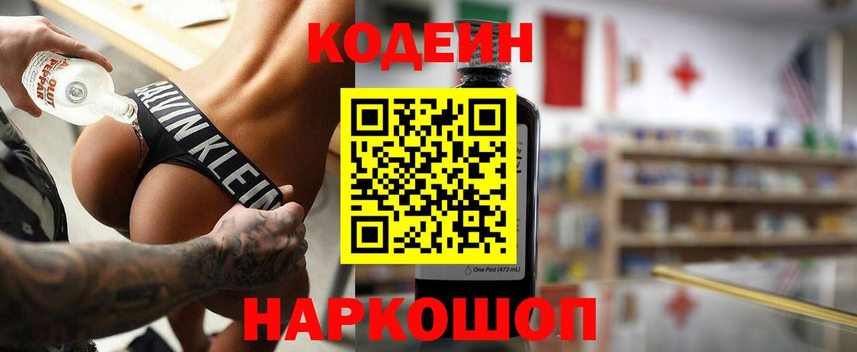 Кодеин напиток Lean (лин)  Кодеиновый сироп Lean Purple Drank  Сосновый Бор  Вход с VPN 